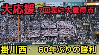 【甲子園】掛川西を60年ぶりの勝利に導いた大応援団。7回表の攻防