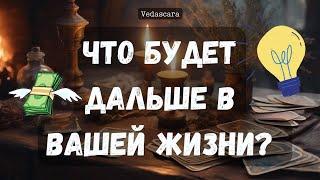 ЧТО БУДЕТ У ВАС ДАЛЬШЕ В ЖИЗНИ? Прогноз гадание на таро онлайн  Vedascara