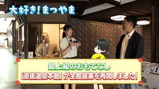 第１７話 　最上級のおもてなし　「道後温泉本館」が全館営業を再開しました。