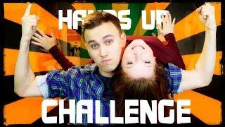 Вызов Принят: HANDS UP CHALLENGE | РУКИ ВВЕРХ!