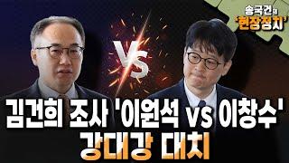 김건희 조사 '이원석 vs 이창수' 강대강 대치 [송국건 하이라이트]