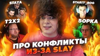 РОСТИК ПРО КОНФЛИКТЫ ИЗ-ЗА ПРЕМИИ SLAY 2024