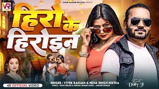 #video | Hero Ke Heroin | हीरो  के हीरोइन  | Vivek Ranjan, #Neha Singh Nishtha | New Bhojpuri Song