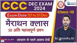 CCC DEC EXAM 2024 | DAY-10 | CCC MARATHON | CCC MOST IMP QUESTION | CCC NEW QUESTION | #cccwifistudy