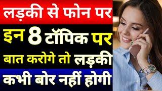 लड़की फोन पर ही Kiss कर देगी तुम्हे अगर ऐसे बात करोगे | ladki se phone par kis topic par baat kare