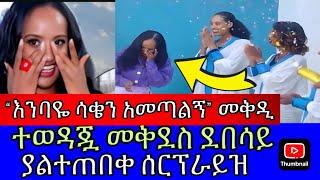 EBS TV መቅዲ እጅግ ውድ ስጦታ ተሰጣት !!በእንባ የታጀበ ሰርፕራይዝ️// ebs tv // mekdes debesay // Mekdiye media