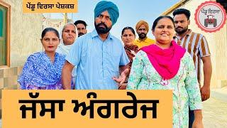 ਜੱਸਾ ਅੰਗਰੇਜ ep 242 , New punjabi Short movie 2024 , Punjabi Natak , Sukhpal Video@PenduVirsaMansa