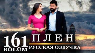 Плен 161 серия на русском языке. Новый турецкий сериал