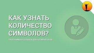 Как посчитать количество символов в тексте: 3 способа