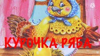 КУРОЧКА РЯБА Русская народная сказка