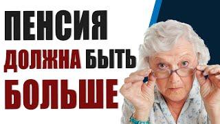 Пенсия должна быть больше. Как сделать перерасчет пенсии. Пояснения.