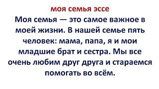 моя семья эссе