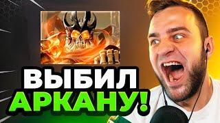 Я ВЫБИЛ 6 АРКАН в ДОТА 2  ЭТО НОВЫЙ РЕКОРД... Кейсы Дота2 на MYDOTA