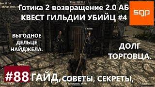 #88 ДОЛГ ТОРГОВЦА, КВЕСТ ГИЛЬДИИ УБИЙЦ №4, Готика 2 возвращение 2.0 Альтернативный Баланс, Сантей.