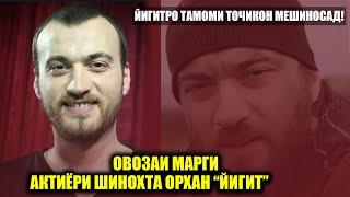 Овозаи Марги Йигит то куҷо ҳақиқат дорад? Аҳаволи имрузаи актиёрҳои филми Ҳомиён!