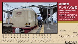 【自動放送】[寝台特急]サンライズ出雲号 東京→出雲市 ＆ シングルDX乗車記 / [Train Announcement] Sleeper Limited Express Sunrize Izumo