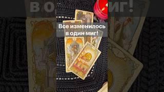 ️Его МЫСЛИ о Вас прямо сейчас…   #shorts  #онлайнгадание #таро #снинойгадание