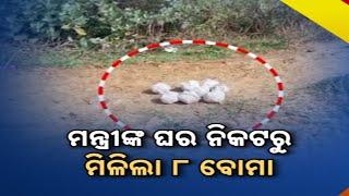 ମନ୍ତ୍ରୀଙ୍କ ଘର ନିକଟରୁ ମିଳିଲା ୮ ବୋମା || Bomb Found Near Minister's House || Kanak News Digital