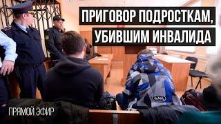 Прямой эфире из суда в Березовском, где выносят приговор подросткам, убившим инвалида