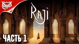 Raji: An Ancient Epic  ПУТЕШЕСТВИЕ ПО ДРЕВНЕЙ ИНДИИ НАЧИНАЕТСЯ  Прохождение #1