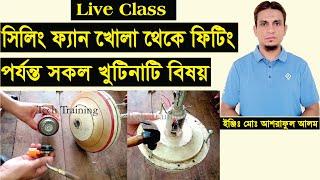 সিলিং ফ্যান খোলা এবং ফিটিং এর সহজ পদ্ধতি।how to open ceiling fan.