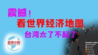 【游侠小周】震撼！看世界经济地图，知台湾活力经济，我只能告诉世界，台湾太了不起了