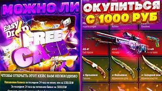 ИЗИ ДРОП МОЖНО ЛИ ОКУПИТЬСЯ С 1000 РУБЛЕЙ? Я ВЕРНУЛСЯ! EASY DROP ЧТО ПО ОКУПУ?