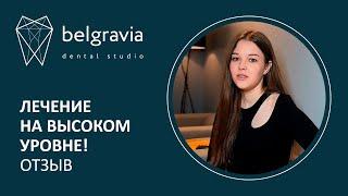 Лечение в Belgravia Dental Studio проходит на высоком уровне! Отзыв