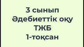 3 сынып Әдебиеттік оқу ТЖБ 1-тоқсан