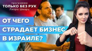 На что жалуются израильские предприниматели? Как построить бизнес и не «пойти по миру»?