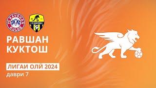 Равшан - Куктош | Даври 7 | Лигаи олӣ 2024