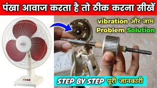 टेबल पंखा बहुत आवाज करता है | Table Fan Sound Problem | Table Fan Jam Repair