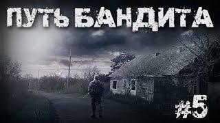 Сталкер - Путь бандита - #5 - Финал