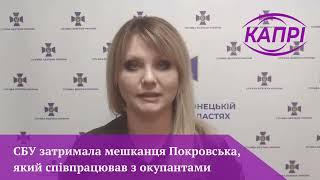 СБУ затримала мешканця Покровська, який співпрацював з окупантами