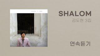 [김도현앨범] 김도현 3집 'Shalom' 연속듣기 (2010년 발매)