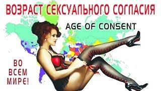 Возраст сексуального согласия: когда можно заниматься сексом | Age of sexual consent worldwide