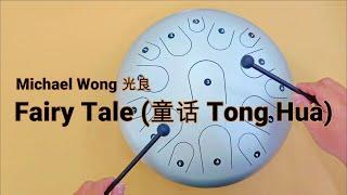 Fairy Tale (童话 Tong Hua) - Michael Wong 光良 - Special 15 Tone Steel Tongue Drum