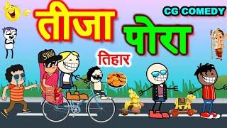 हमर तीजा पोरा तिहार तीजा पोरा तिहार  सीजी कार्टून कॉमेडी वीडियो//cg cartoon comedy