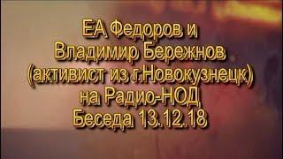 ЕA Федоров и Владимир Бережнов активист из г Новокузнецк на Радио-НОД  Беседа 13 12 18