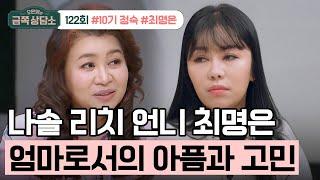 [교양] 오은영의 금쪽 상담소 122회_240305_나는 솔로 돌싱 특집 10기 정숙의 모녀관계 고민