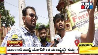 Bullet Reporter | How Is The Josh In Varanasi..? | What Does Kannadigas In Kashi Say..?