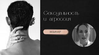 Бесплатный вебинар "Сексуальность и агрессия"