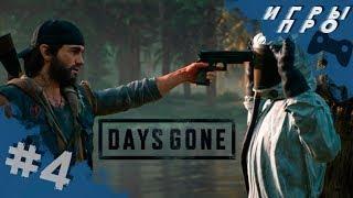 DAYS GONE (Жизнь После)   Уничтожение орды. Прохождение #4  игры про зомбиапокалипсис