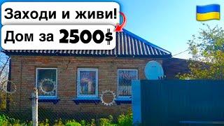  Заходи и живи! Дом в селе за 2500$ Продажа недвижимости за копейки! Всё есть Уютное тихое село!