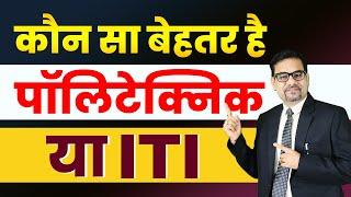 कौन सा बेहतर है, पॉलिटेक्निक या ITI | Polytechnic vs. ITI courses | Polytechnic career