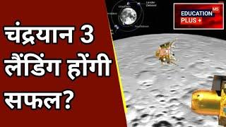 chandrayaan 3 | chandrayaan 3 live| chandrayaan 3 update | education plus 18 aug 2023 (edu+)