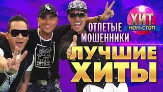 Отпетые мошенники - Лучшие Хиты