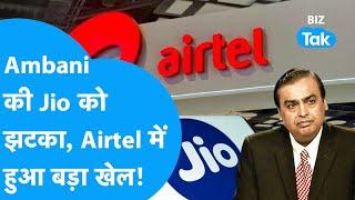 Reliance Jio को Airtel ने दिया झटका, Share पर होगा असर? | Mukesh Ambani | BSNL| Telecom | BIZ Tak