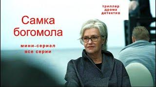 "Самка богомола"--все серии -- триллер, драма, детектив. У серийной убийцы появляется подражатель