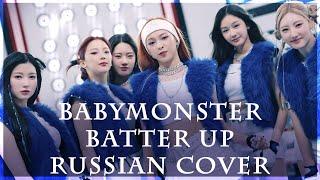 [ BABYMONSTER на русском ] Batter Up ( RUS / russian cover by Sophie Orde )